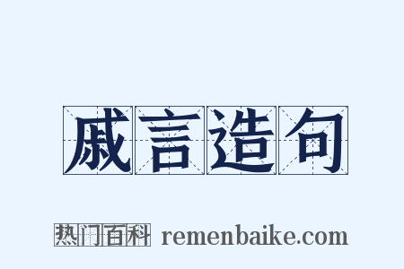 戚言造句是什么意思的图片